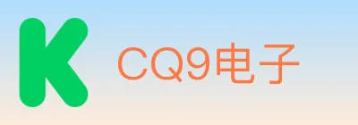 CQ9电子 logo